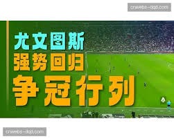 意甲末轮悬念全面解析及赛程安排